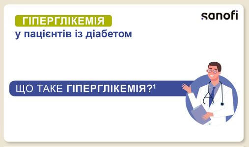 Infografía sobre HIPERglucemias - Ucraniano